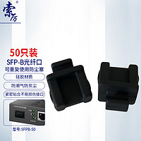 Suoli 索厉 SFP光纤数码数控HUB 交换机模块模组接口软硅胶防尘盖塞子/50个装/SFPB-50