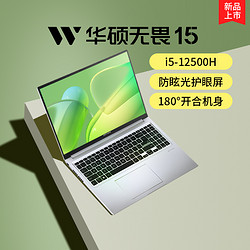 ASUS 华硕 无畏15 英特尔12代酷睿i5标压 15.6英寸轻薄高性能笔记本电脑官方旗舰店官网