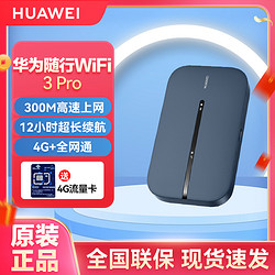 HUAWEI 华为 随行WiFi 3 pro 4G全网通