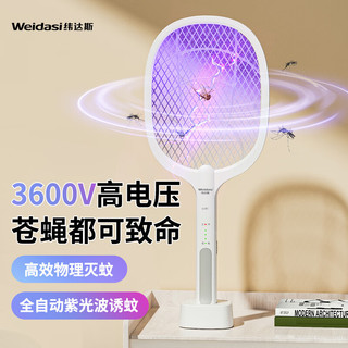 Weidasi 纬达斯 电蚊拍充电式带底座室内家用灭蚊器紫光诱蚊灭蚊灯强力蚊拍二合一 铂金款