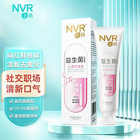 NVR 上扬益生菌牙膏 护龈清新口气去牙渍成人牙膏 鲜桃薄荷120g