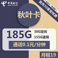 中国电信 秋叶卡 19元月租 （155G通用30G定向）激活送20元现金