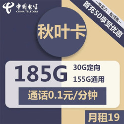 CHINA TELECOM 中国电信 秋叶卡 19元月租 （155G通用30G定向）激活送20元现金