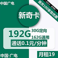 BROADCASTING 广电 新奇卡 19元（162G通用+30G定向）激活送20元现金 可选归属地  首月免月租