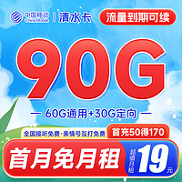 中国移动 清水书卡 19元月租（60GB通用流量+30GB定向流量）