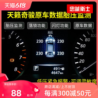 忠诚卫士 新天籁18款新奇骏逍客劲客启辰T70改装OBD胎压监测器