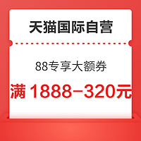 天猫国际自营 88VIP 领1888-320元优惠券