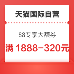 天猫国际自营 88VIP 领1888-320元优惠券