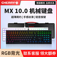 CHERRY 樱桃 MX10.0机械键盘RGB光LP红轴电竞游戏办公有线超薄键盘