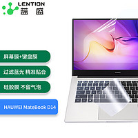 LENTION 蓝盛 华为MateBook D14 14英寸笔记本电脑 键盘膜+防蓝光屏幕贴膜 屏幕膜套装