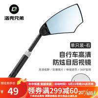 洛克兄弟自行车后视镜山地车电动车滑板车通用倒车观后安全反光镜 自行车防眩目后视镜-单支装 右