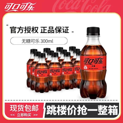 Coca-Cola 可口可乐 无糖300ml*12瓶经典汽水碳酸饮料迷你小瓶装
