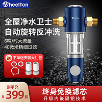 WHEELTON 惠尔顿 前置过滤器家用反冲洗全铜净水器自动清洗自来水全屋P0038