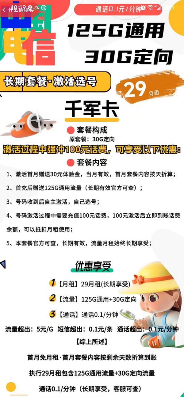CHINA TELECOM 中国电信 千军卡 29元（125G通用流量+30G定向流量）激活送20元现金 首月免月租