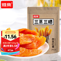 雅集 三蒸三晒倒蒸红薯干香甜软糯地瓜干 250g/袋 蜜饯果干零食小吃