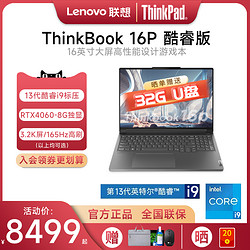 Lenovo 联想 ThinkBook 16P 16英寸笔记本（i5-13500H、16GB、1TB、RTX4050、3.2K、165Hz）