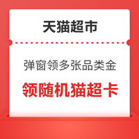 今日好券|6.20上新：支付宝最高抽5元话费！天猫超市领1元猫超卡！