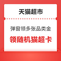 天猫超市  弹窗可领多张品牌金 可反复进入领取