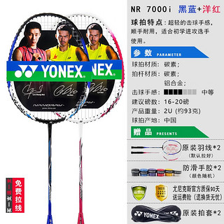 YONEX尤尼克斯羽毛球怕单拍超轻碳纤维成人速度防守进攻型 NR7000I红蓝已穿线附手胶 八色随心配-两支更实惠