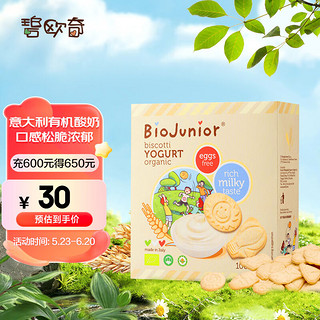 BioJunior 碧欧奇 意大利进口 双有机宝宝零食 磨牙饼干 酸奶味100g