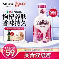 Malizia 玛莉吉亚 沐浴露家庭套装  1000ml