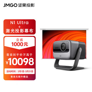 JMGO 坚果 N1 Ultra三色激光4k超高清投影仪家用套装