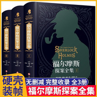 全三册/福尔摩斯探案全集无删减精装硬壳柯南道尔侦探悬疑推理小说世界名著中小学生四五六年级课外阅读书籍