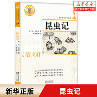 昆虫记 名著阅读力养成丛书 曹文轩主编 老师青少年增长见识课外书