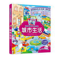 《奇妙翻翻书认知系列·城市生活》(精装)