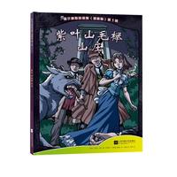 《福尔摩斯探案集·第1辑：紫叶山毛榉山庄》（精装）