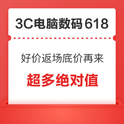 3C电脑数码618活动，好价返场，底价再来！