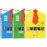 《黄冈学霸笔记》（2023新版、人教版、年级/科目任选）