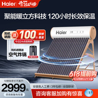 海尔太阳能热水器家用全自动智能控制光电一体两用官方新型保温J6 光电两用245升32管