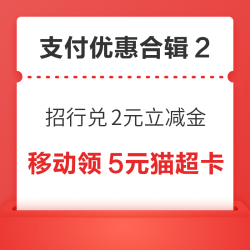 招商银行兑2元微信立减金！淘宝兑3元天猫红包！