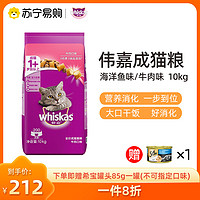 whiskas 伟嘉 全价通用成猫粮10kg 牛肉/海洋鱼流浪猫干粮主粮宠物食品20斤