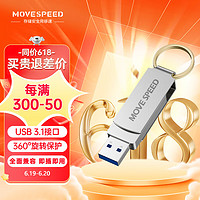 MOVE SPEED 移速 128GB USB3.0 U盘 灵速系列 银色 高速读写u盘 360度旋转 自带钥匙环 车载电脑通用优盘