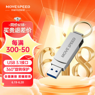 MOVE SPEED 移速 128GB USB3.0 U盘 灵速系列 银色 高速读写u盘 360度旋转 自带钥匙环 车载电脑通用优盘