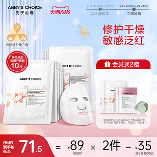 Abby's Choice 完子心选 神经酰胺面膜升级版女补水保湿修护敏感肌适用正品