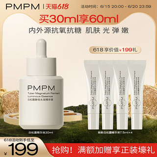 PMPM 进阶版白松露酵母光采烟酰胺精华液紧致面部肌底液15ml