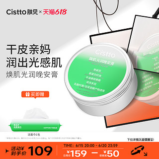 Cistto 肤见 焕肌光感晚安膏 角鲨烷油敷涂抹面膜补水保湿70g