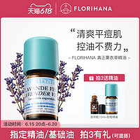 Florihana 法国F家真正薰衣草精油舒缓放松平衡水油按摩安助眠香薰