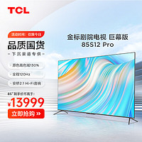 TCL 电视 85S12 Pro 85英寸 安桥2.1Hi-Fi音响