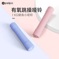 pelpo 派普 哑铃女士健身家用器材儿童男士实心1kg小哑铃一对练臂肌运动