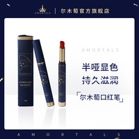 尔木萄 AMORTALS丝绒哑光口红显色滋润雾面平价学生大牌小样正品官方旗舰店 #AM06 枫糖焗南瓜