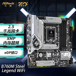 ASRock 华擎 B760M Steel Legend WiFi 钢铁传奇 D5主板 支持 CPU 13700/13600F（Intel B760/LGA 1700）