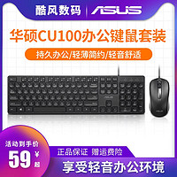 ASUS 华硕 CU100键盘鼠标套装有线静音轻薄键鼠笔记本台式电脑办公媒体