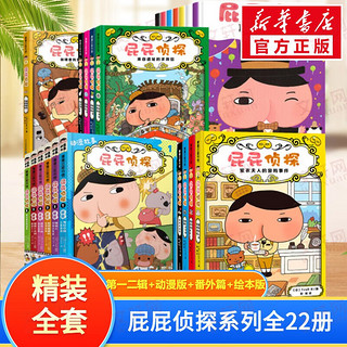 《屁屁侦探全套：第一辑+第二辑+番外篇+漫画版+绘本版》（共22册）