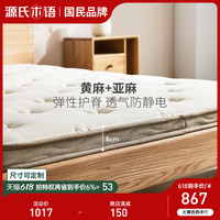 源氏木语儿童护脊床垫黄麻可定制1.2m/1.5米青少年硬垫榻榻米垫子 1350mm*2000mm 儿童 床垫(8cm厚度)