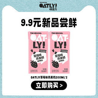 OATLY生打椰椰草莓麦香风味200ml*2谷物饮料