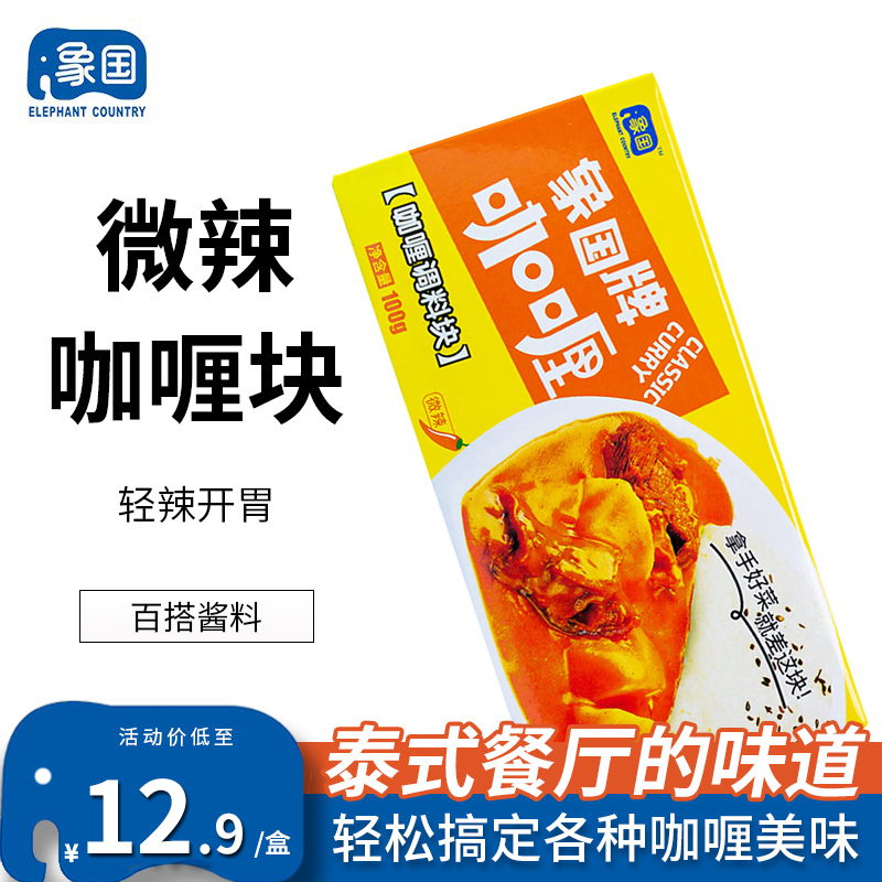 象国 微辣咖喱块牛肉日式咖喱鸡速食咖喱鱼丸咖喱鱼蛋咖喱汤100g